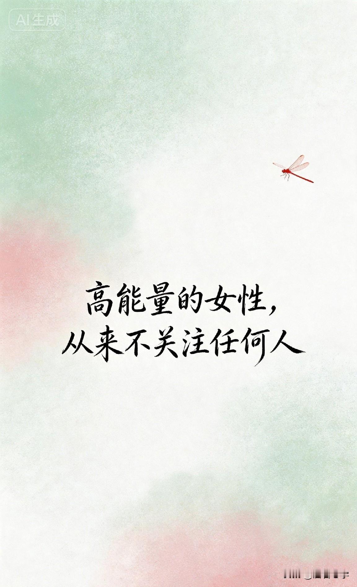 高能量的女性，从来不关注任何人

你有没有发现，身边那些活得越来越好的女性，都有