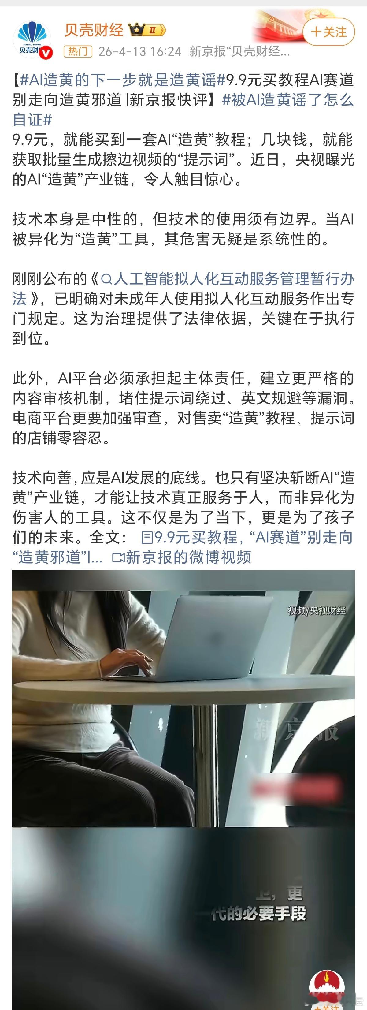 AI造黄的下一步就是造黄谣技术真正的未来，不是逐利踩线，不是伤害他人，而是向善、