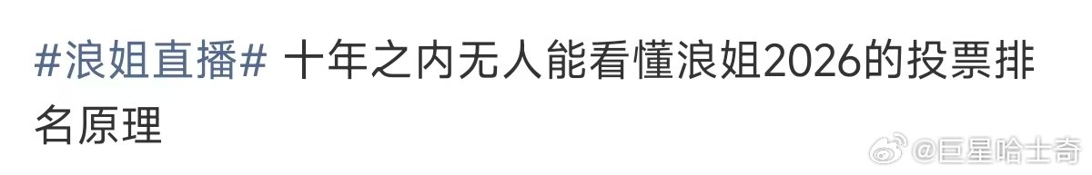十年之内无人能看懂浪姐的投票原理十年之内无人能看懂浪姐的排名原理 浪姐排名  张