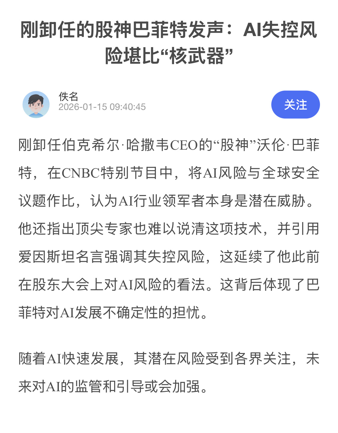 巴菲特警告AI技术存在失控风险，称AI行业领军者对技术未来缺乏明确认知，本身就构