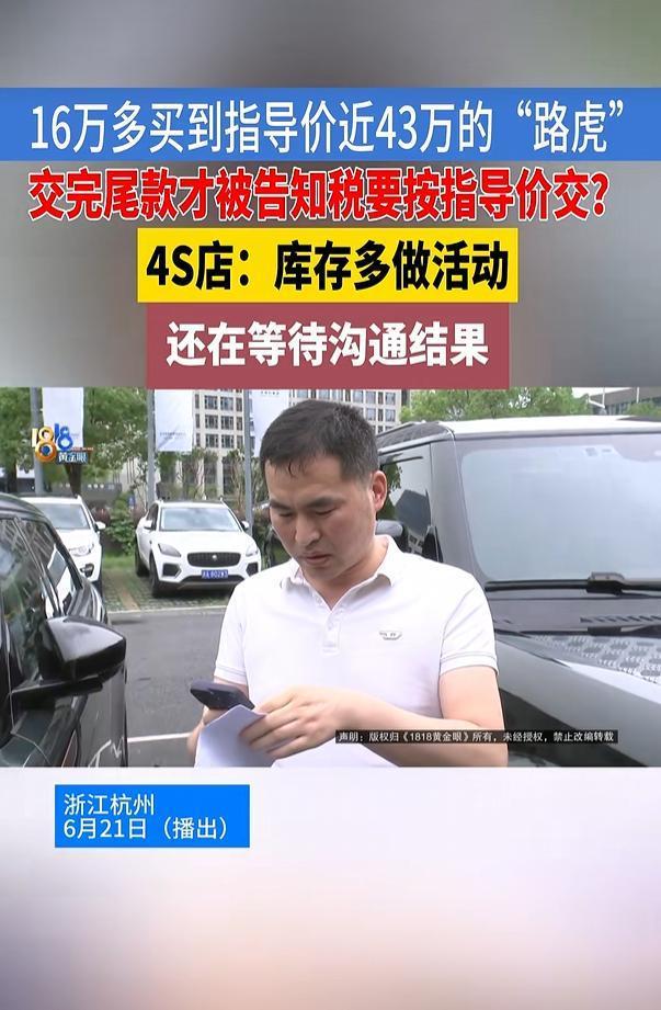 [捂脸]“便宜没占够？”浙江，男子在路虎4S店以16万多元清库存价购入一辆指导价