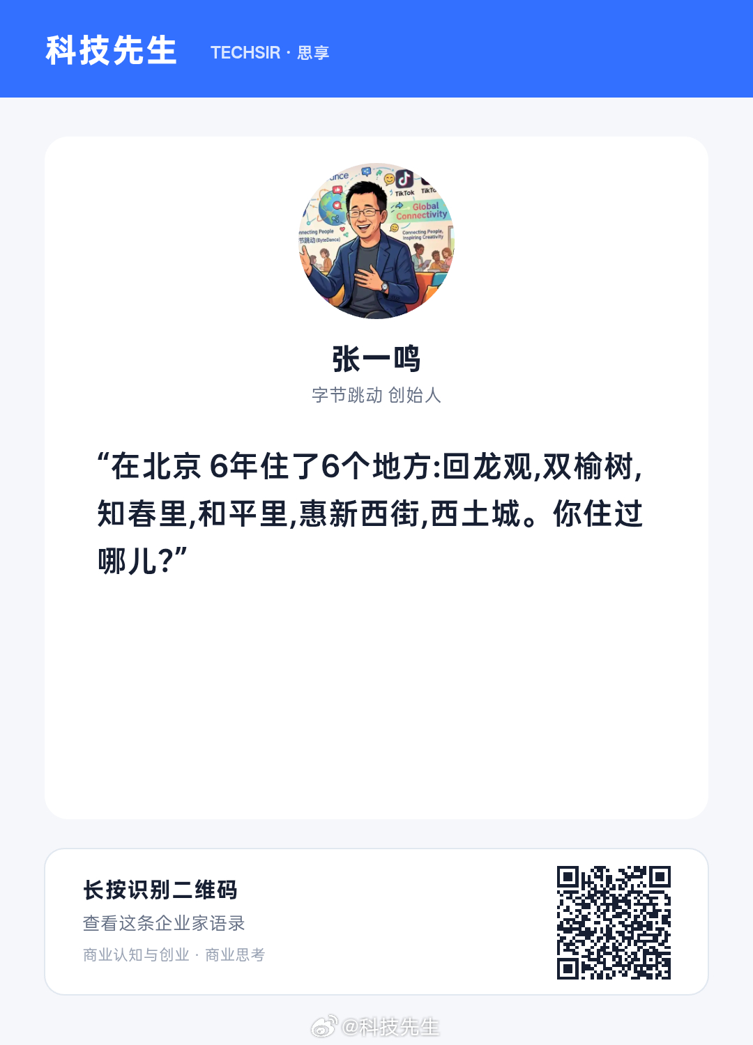 张一鸣也曾经常搬家 