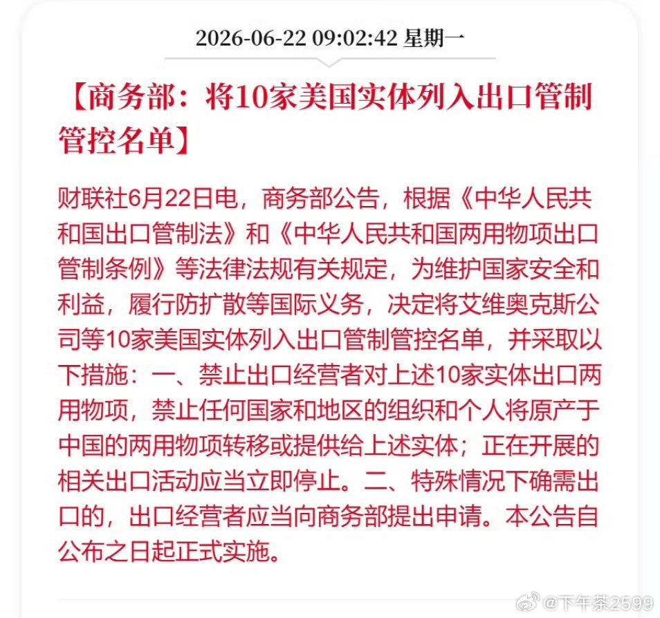 商务部将10家美国实体列入出口管制管控名单6月22日商务部公告，根据《中华人民共