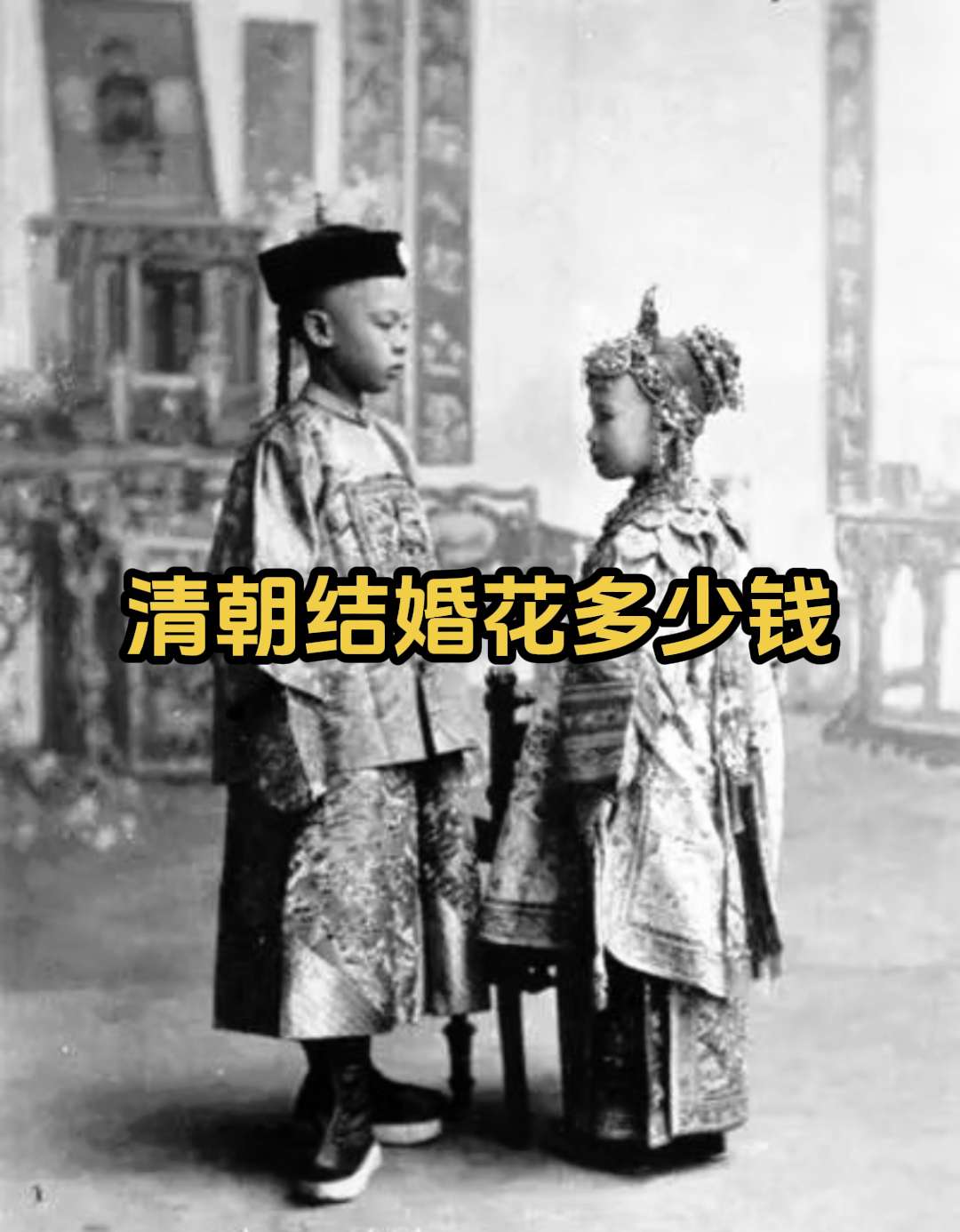 清朝人结婚需要花多少钱？清朝人结婚的花费因社会阶层不同而有较大差异 普...