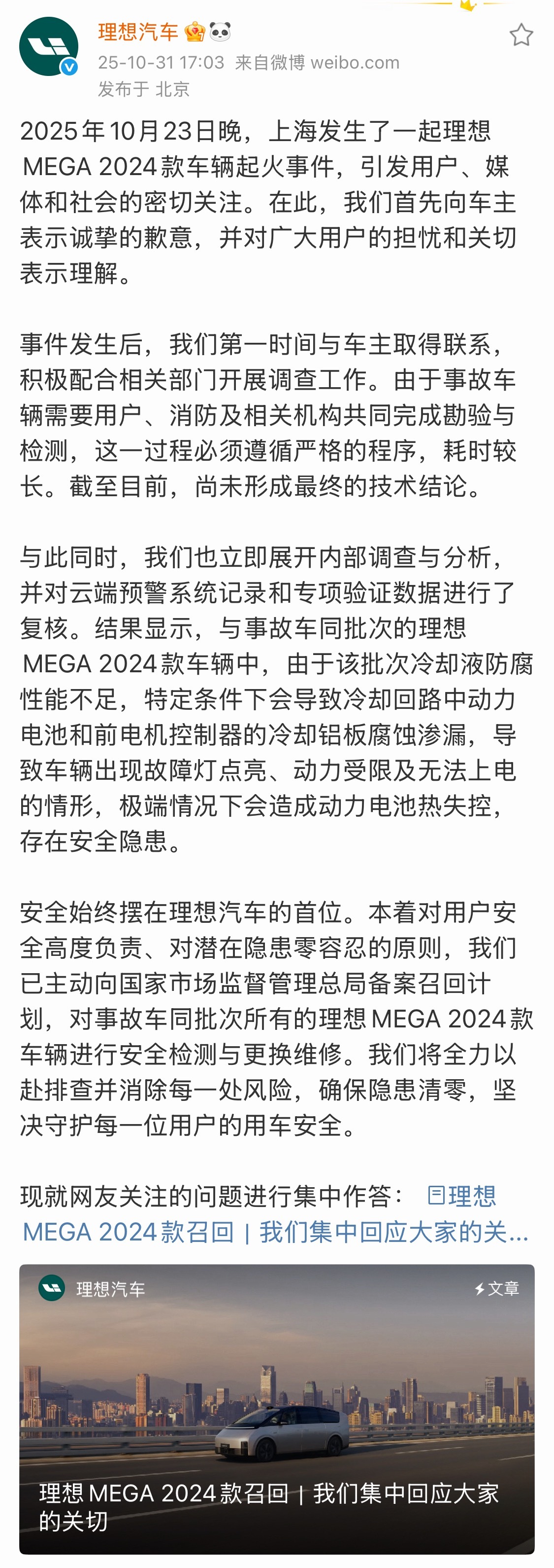 理想召回与事故车同批次理想MEGA（2024款 2024.2.18-2024.1