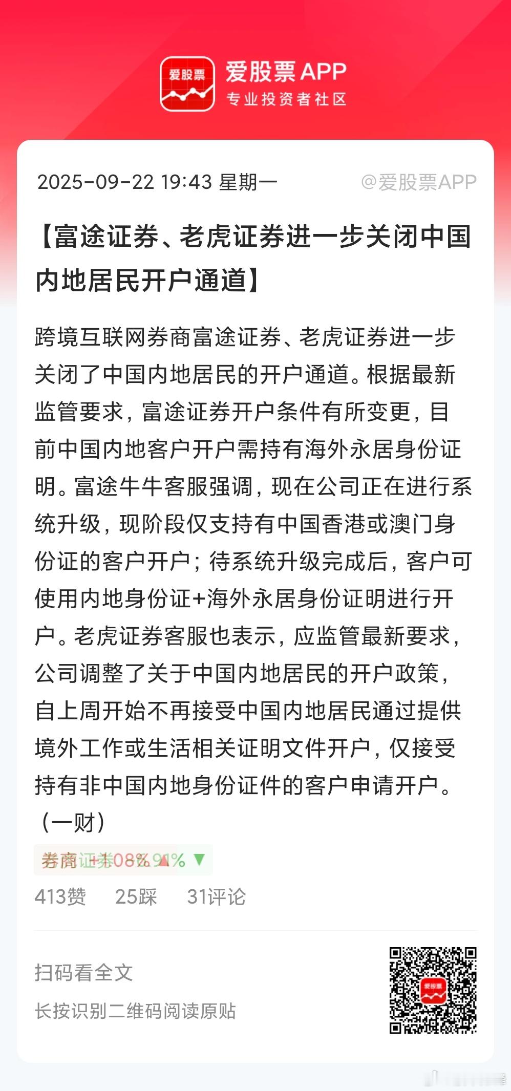 盘后A股的一个利好，富途证券、老虎证券宣布，进一步关闭了中国内地居民的开户通道。