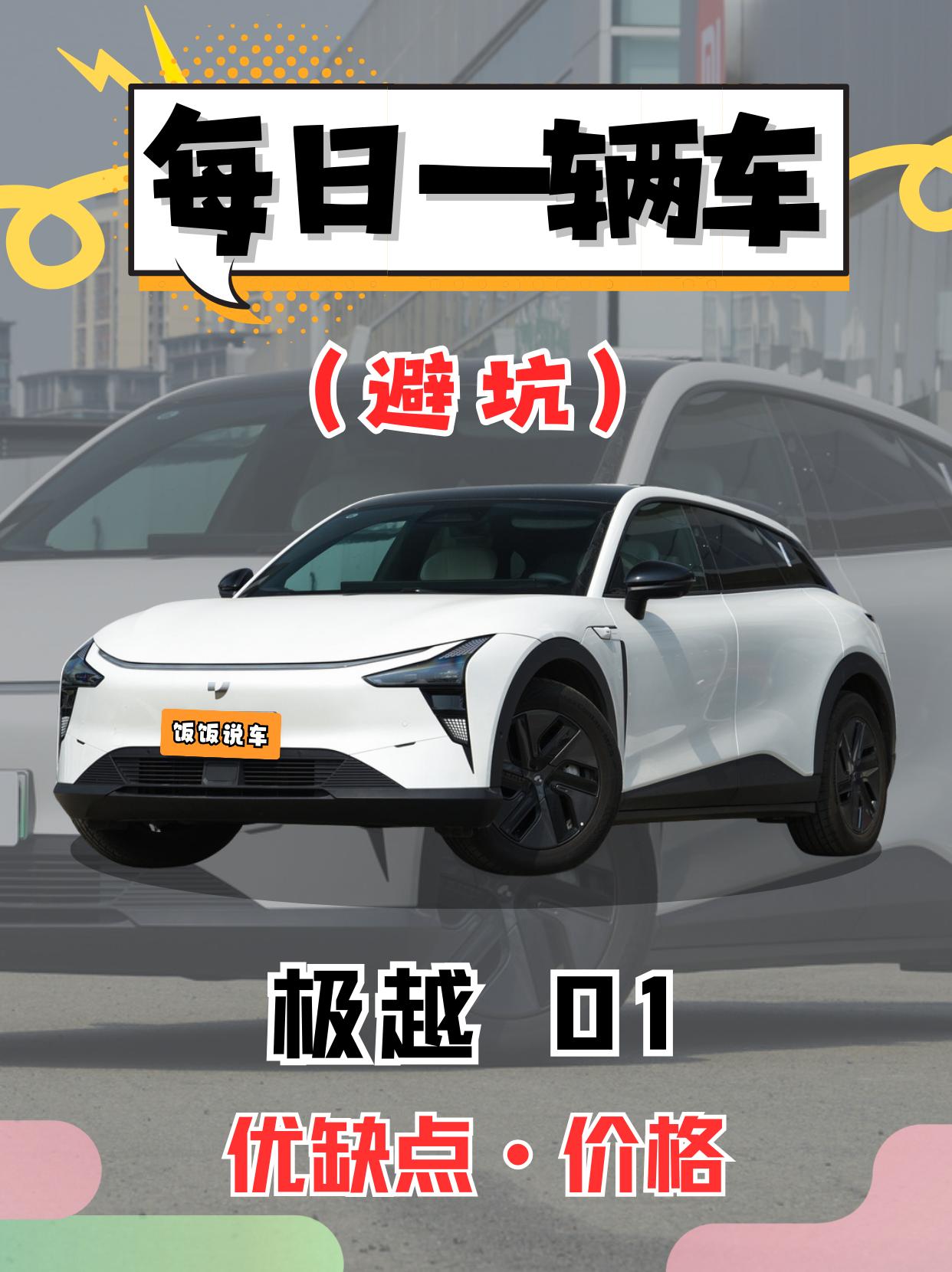 每日一辆车之《极越01》看完你会选它吗。