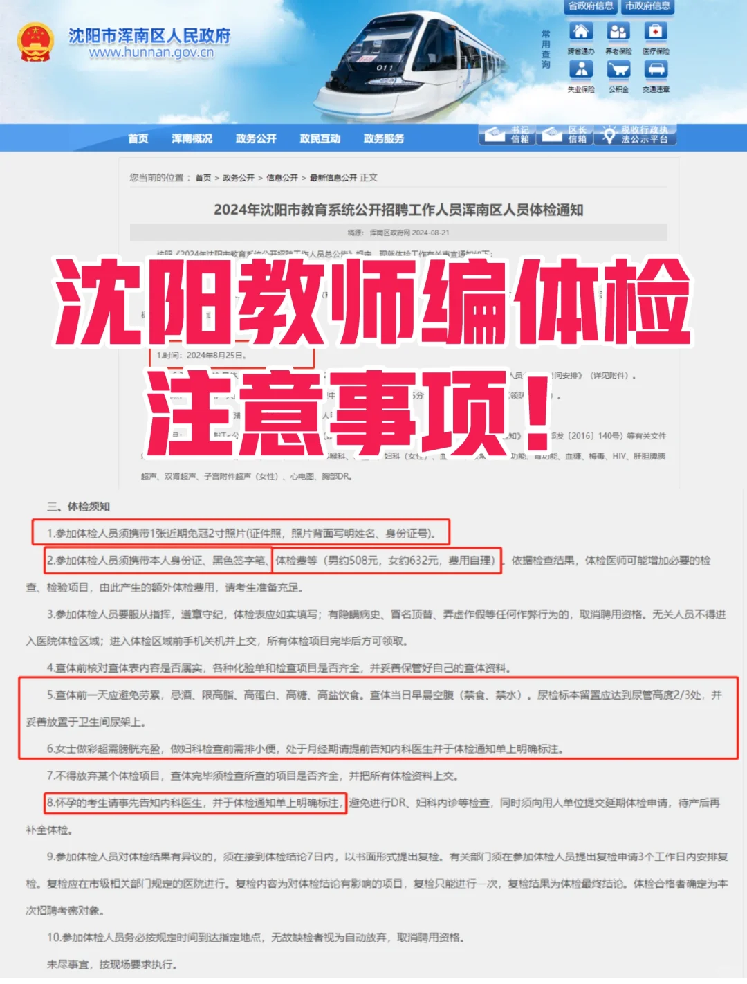 沈阳教师编体检通知❗️别因为这些不通过