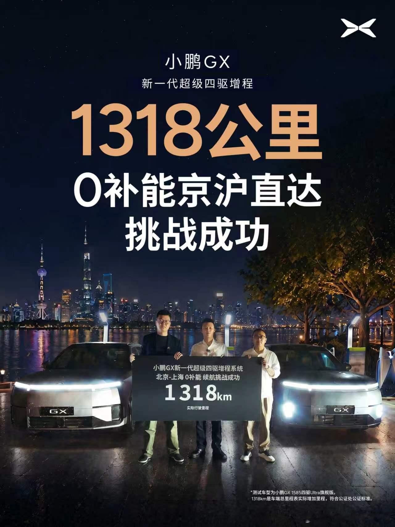 上次雷总搞了个北京到上海只充一次电挑战这次小鹏GX也来了一次北京到上海不充电不加