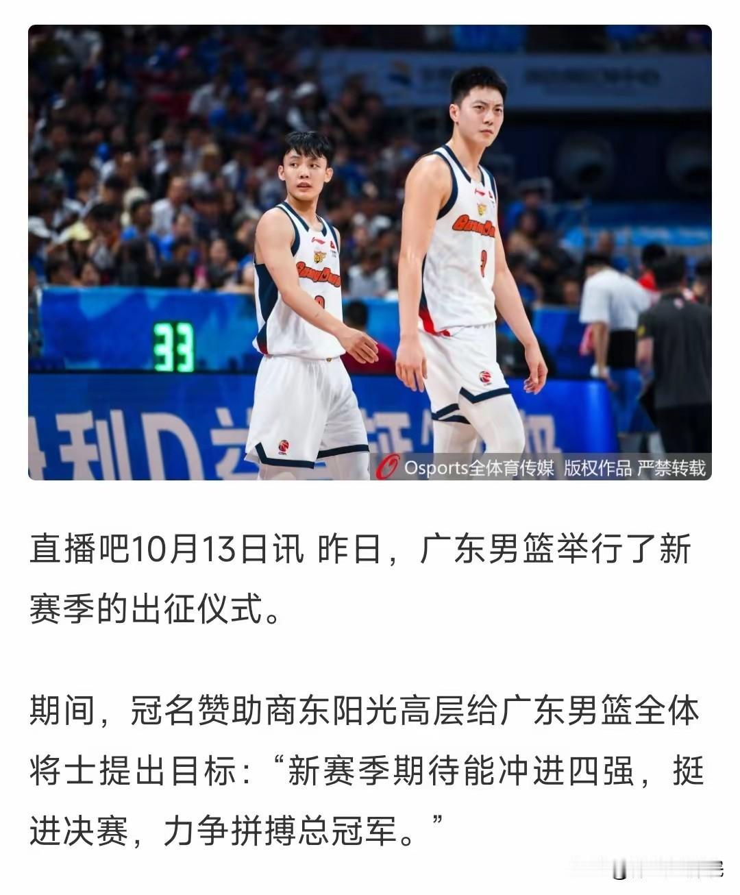 目标进入四强，决心挺进决赛，广东男篮出师仪式，赞助商东阳光目标明确。广东男篮下赛