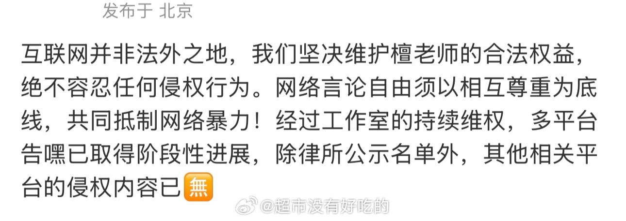 檀健次对接关于维权相关回复经过工作室的持续维权，多平台告嘿已取得阶段性进展，除律