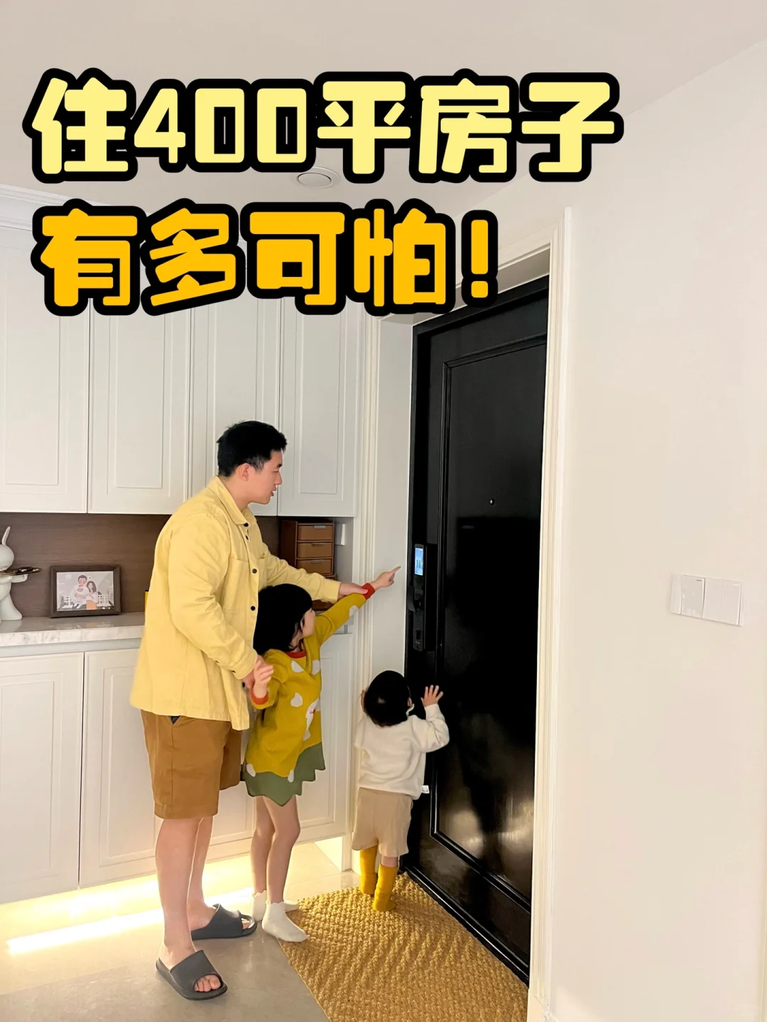 住400平的房子，有多可怕！