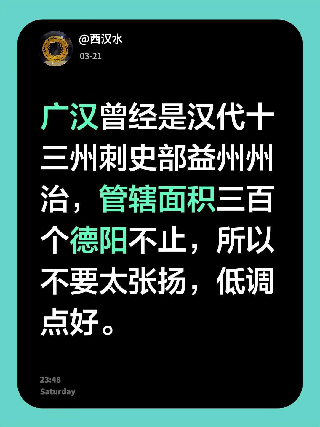我回复了@@珍惜身边人 的评论：广汉曾经是汉代十三州刺史部益州州治，管辖面积三百