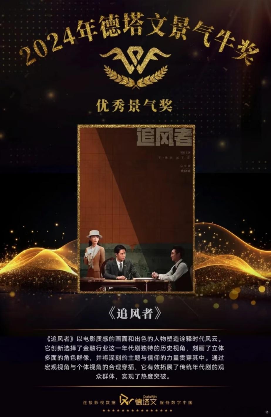《追风者》从2024年近300部首播的电视剧中脱颖而出，荣获徳塔文景气牛奖。推荐