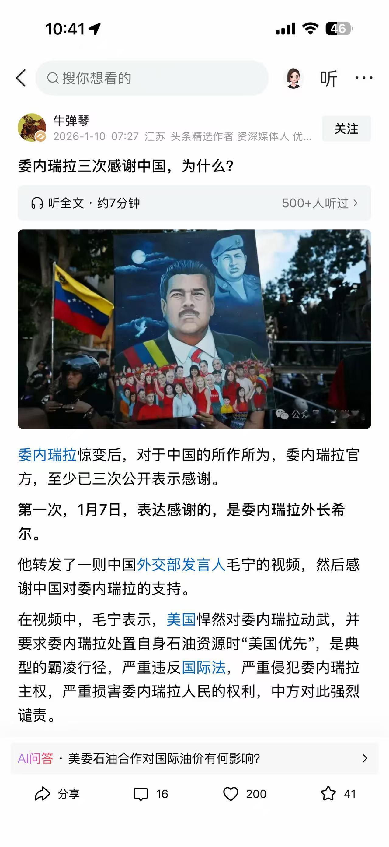 今天刷到了牛弹琴老师的这篇文章后，迫不及待跟大家分享一下，委内瑞拉三次公开感谢中