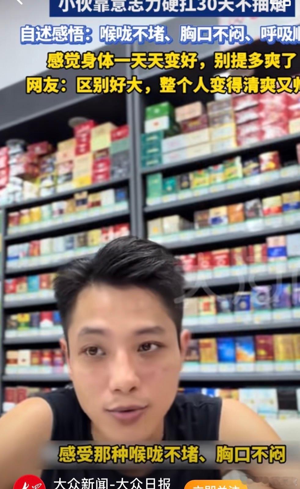 小伙硬扛30天不吸烟逐渐帅成明星最主要的是意志力，就像我们天天喊减肥，但是一般没