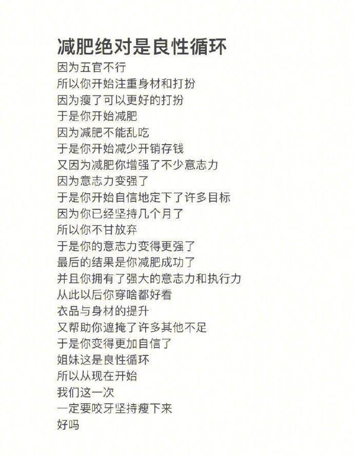 减肥绝对是良性循环~ ​​​