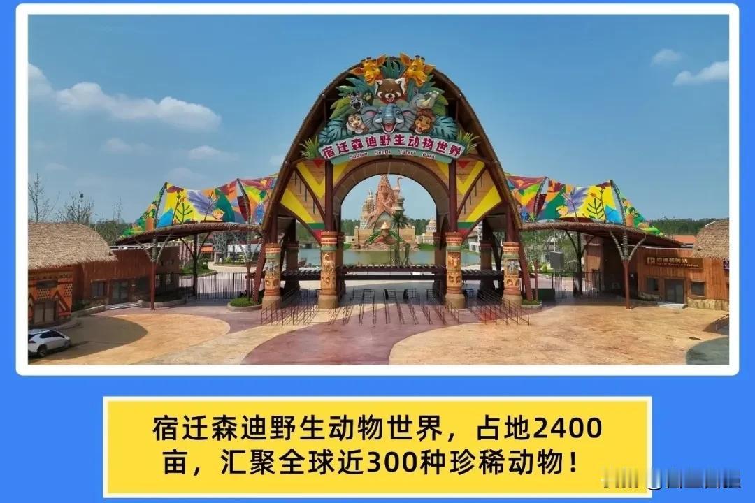 宿迁森迪野生动物园即将营业，门票价格也公布了！你觉得贵吗？