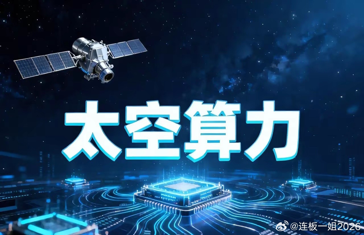 重大合作！太空算力赛道爆发在即……腾讯云与国星宇航重磅签约：腾讯云与国星宇航于6