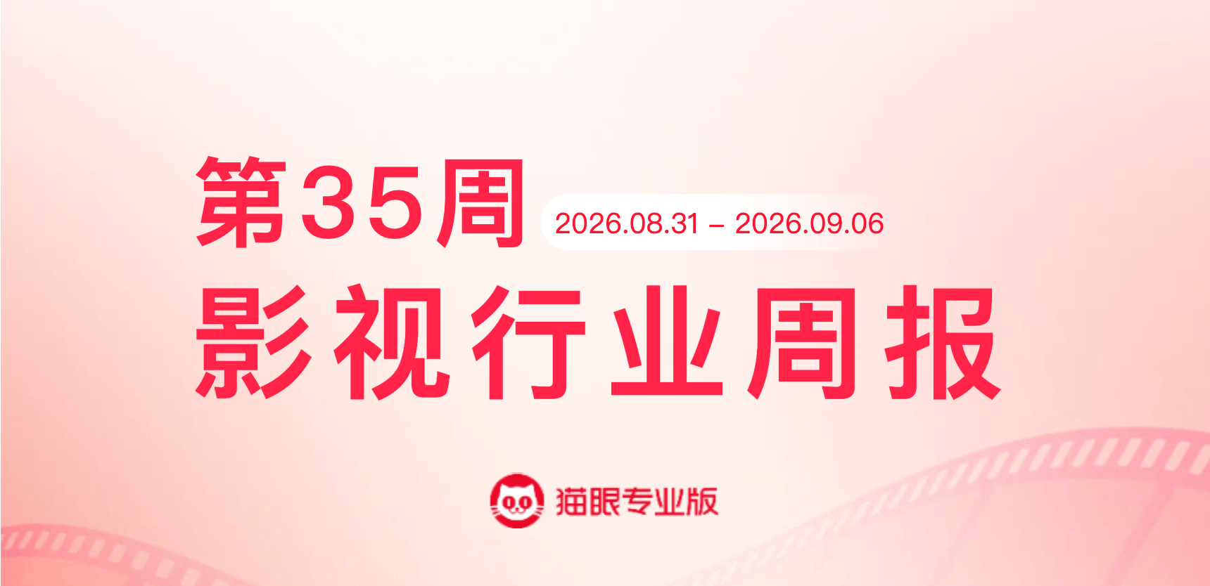 欢迎来龙餐馆连续4周霸榜 猫眼专业版2026年第35周电影周报发布📒：周票房4