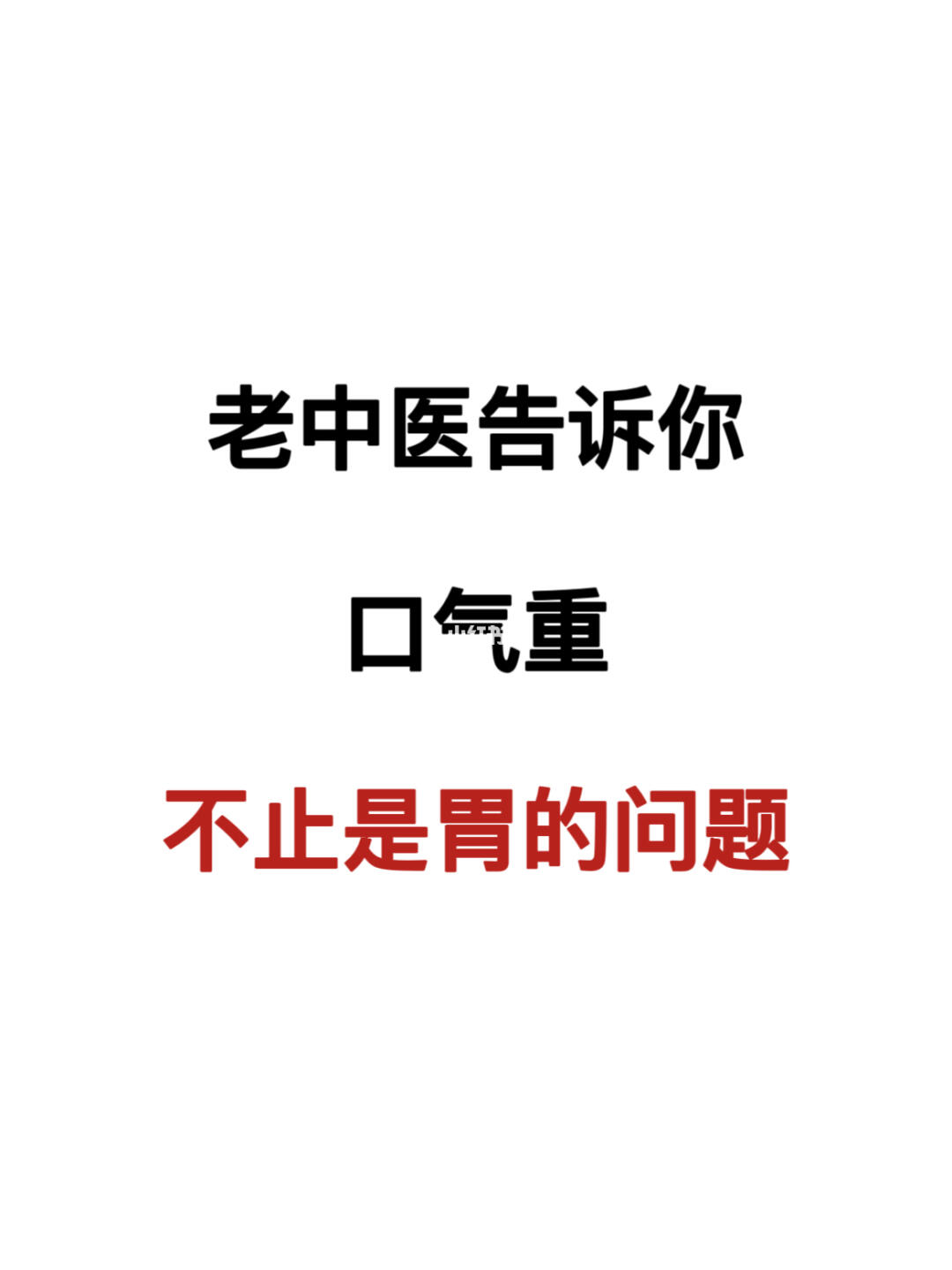 口气重，原来不止是胃的问题‼️