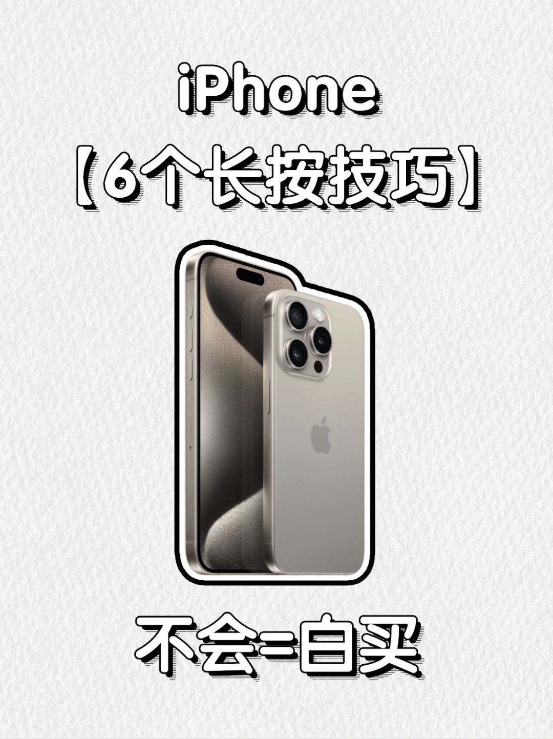 99%人不知道iPhone长按技巧 | 你都知道吗？