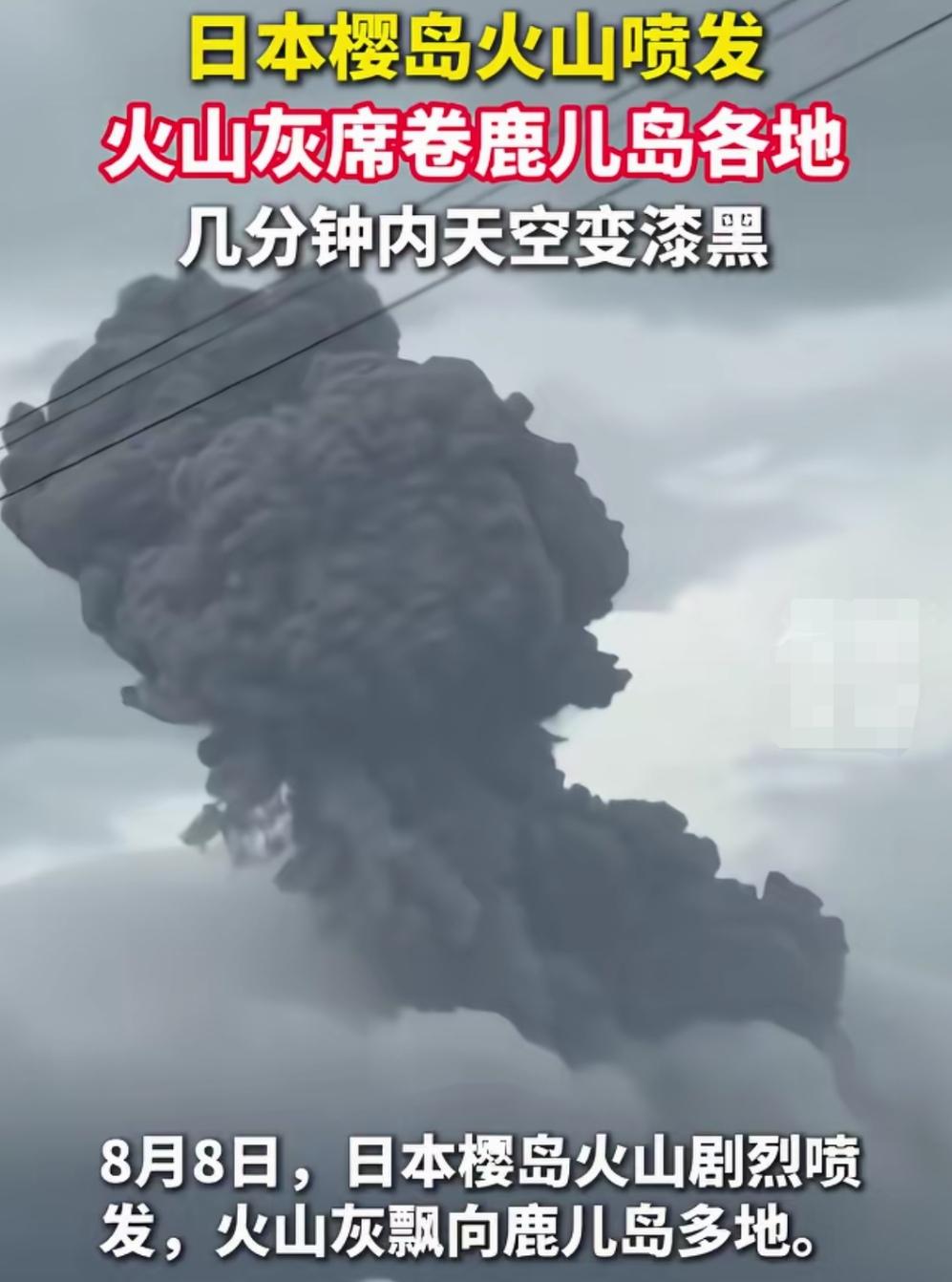 日本樱岛，同一座火山，高频次喷发，鹿尔岛天空瞬间漆黑一片。
日本樱岛火山，进入2
