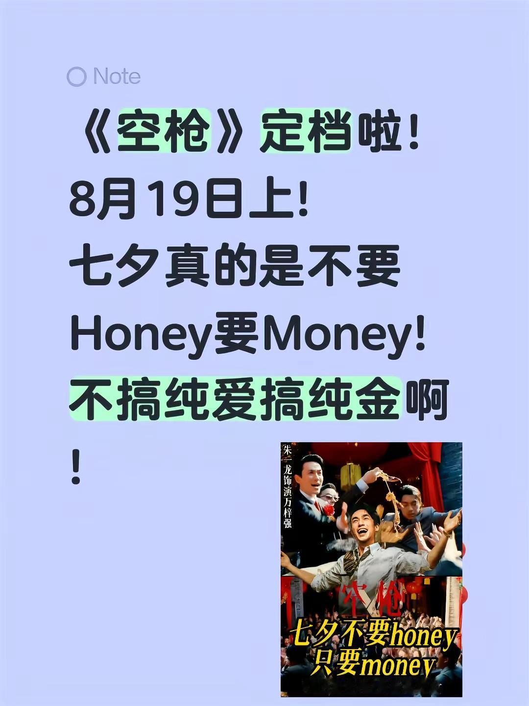 《空枪》定档啦！8月19日上!七夕真的是不要Honey要Money!不搞纯爱搞纯