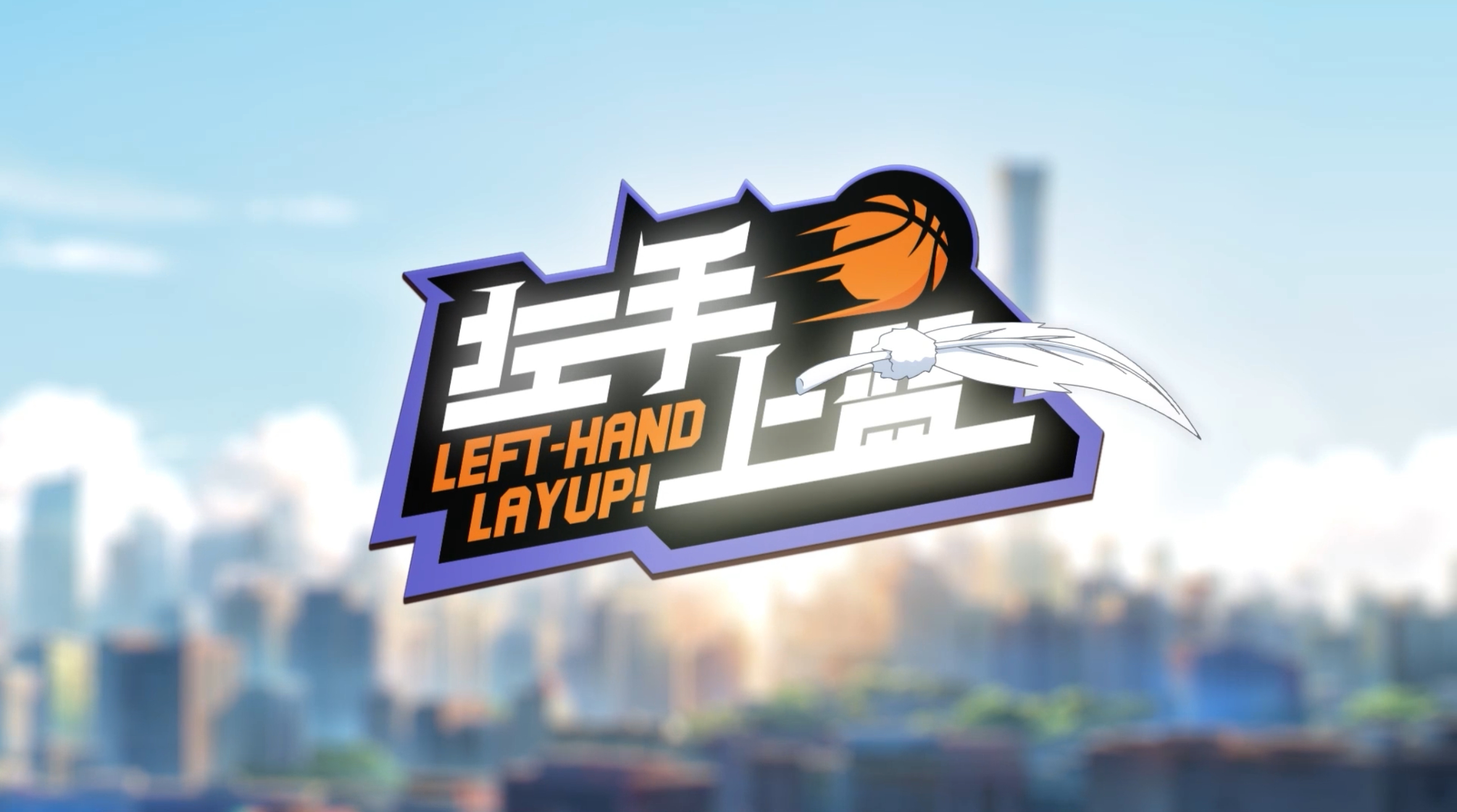 于适唱了左手上篮片头曲 就是我最近的快乐源泉，这歌让我对第二季充满了好奇，不知道