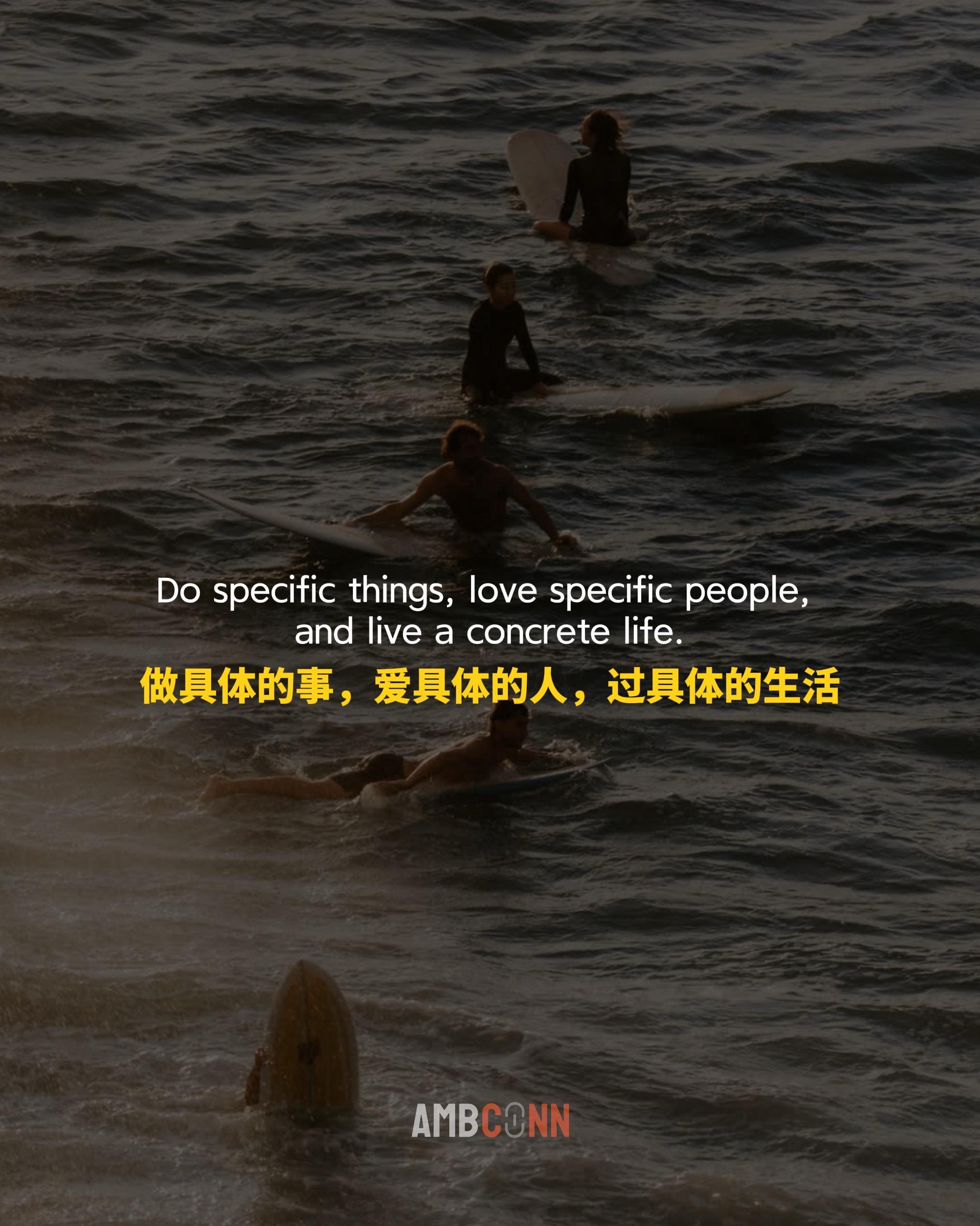 做具体的事，爱具体的人，过具体的生活。人一旦具体，焦虑就会模糊。