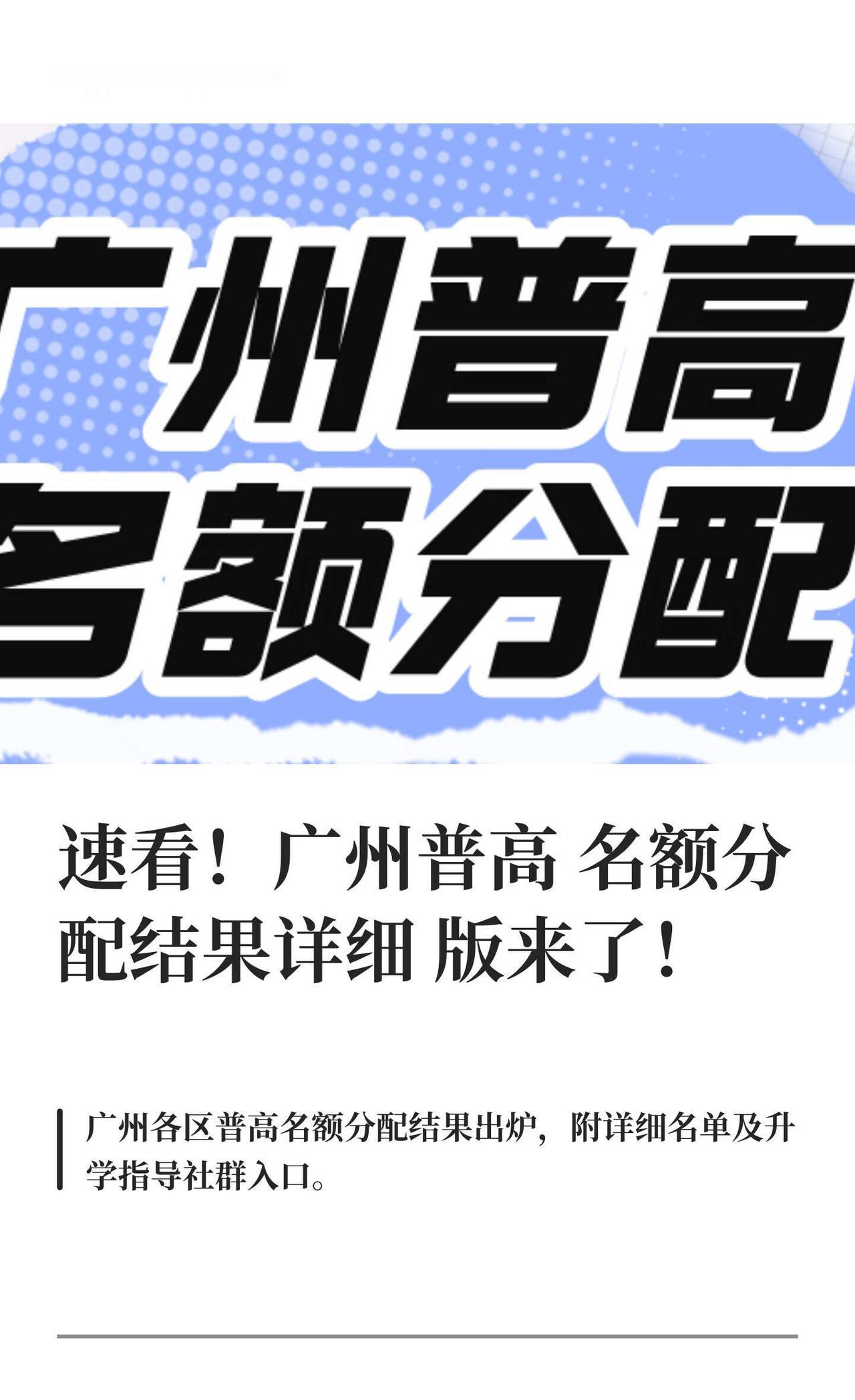 速看！广州普高名额分配结果详细版来了！
大曾升学 广州教育 升学规划 自主招生 