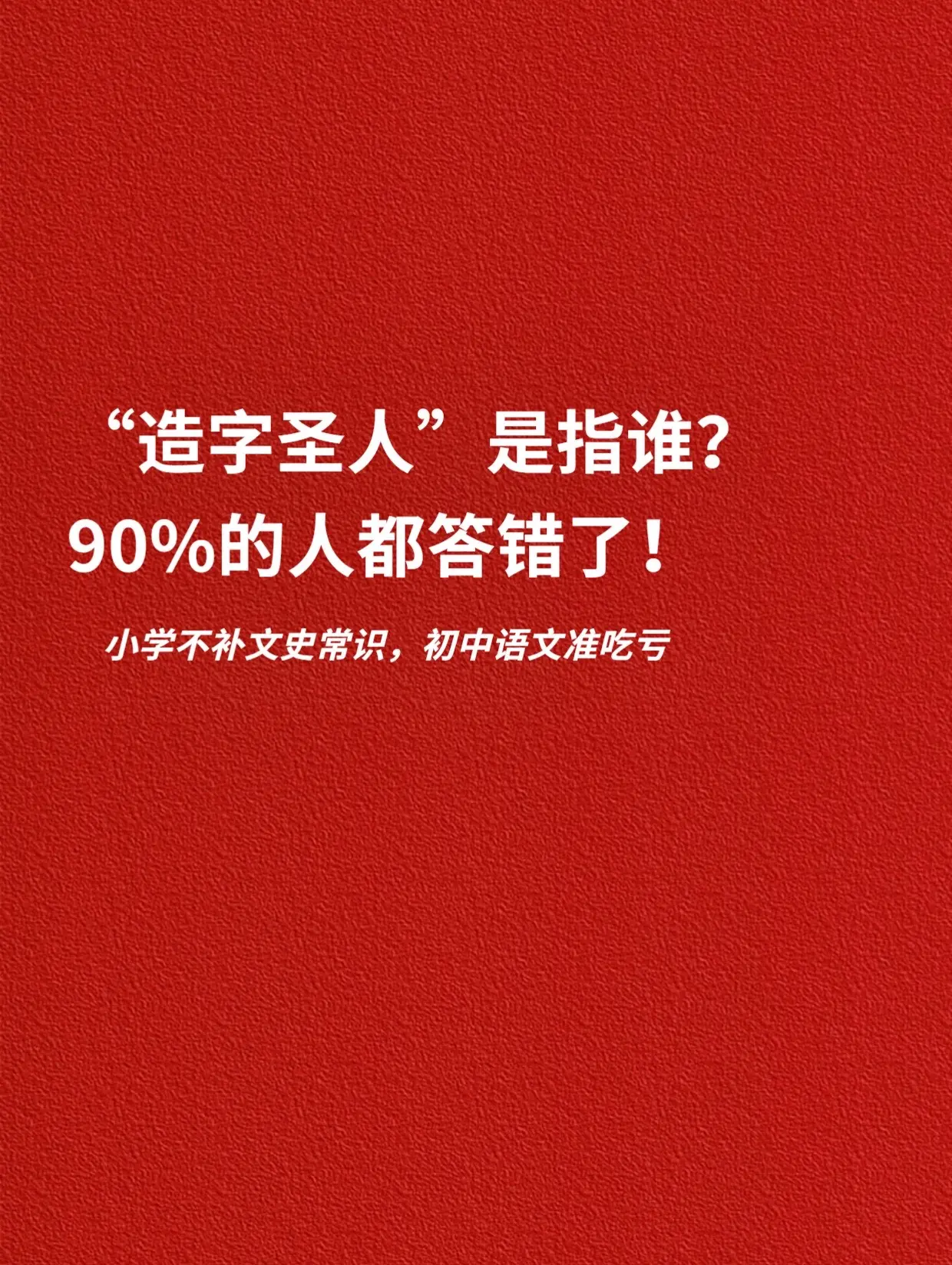 造字圣人是指谁？90% 的人都答错了。