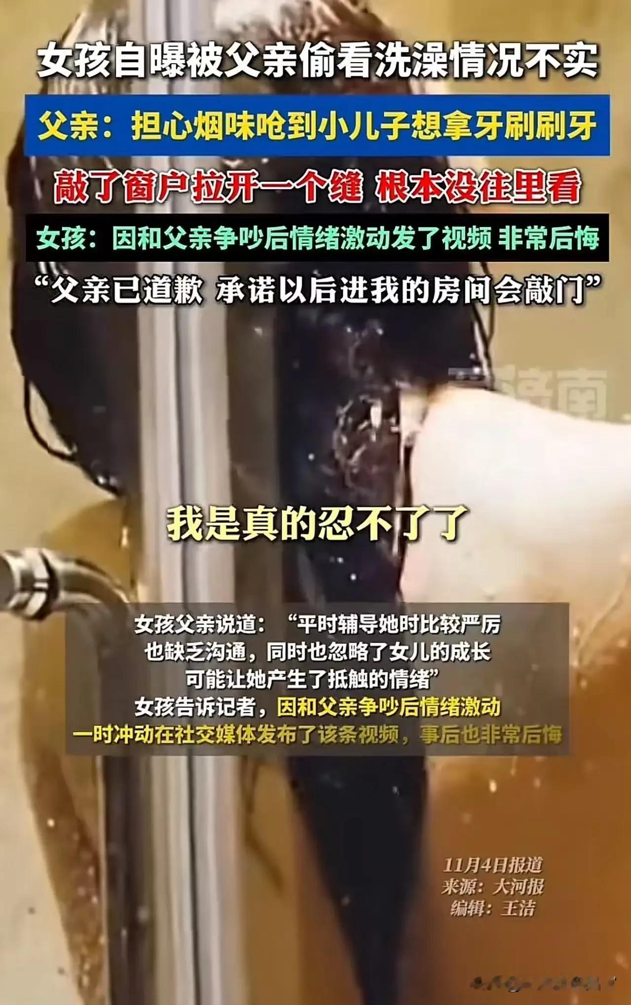 河南icon，女孩发视频称父亲四次看自己洗澡？相关部门：系口角矛盾产生误会！可还
