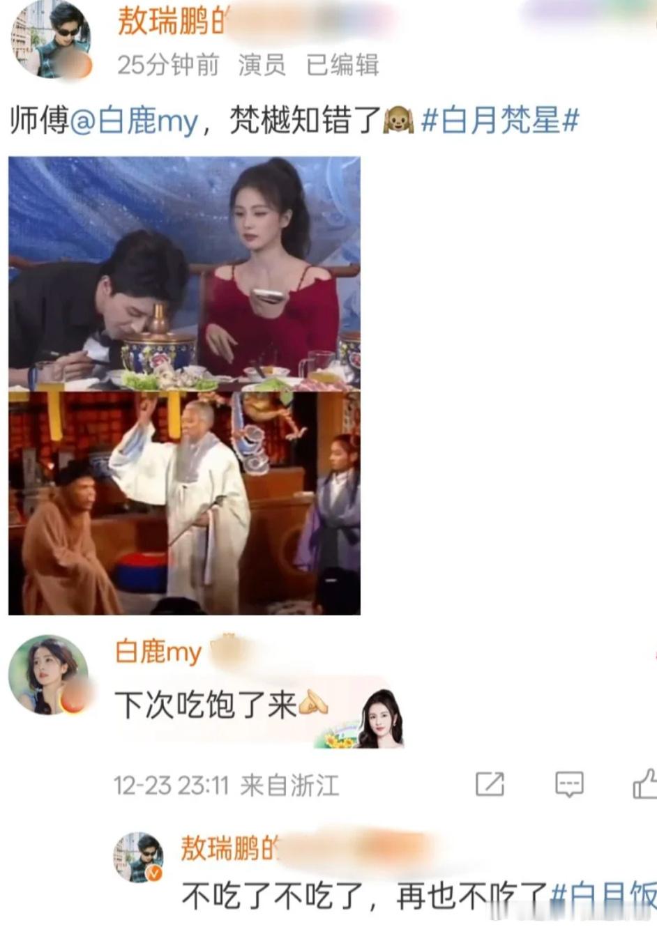 敖瑞鹏在最该炒cp的时候选择了埋头苦吃白月梵星剧宣直播，敖瑞鹏哐哐猛炫白鹿这段训