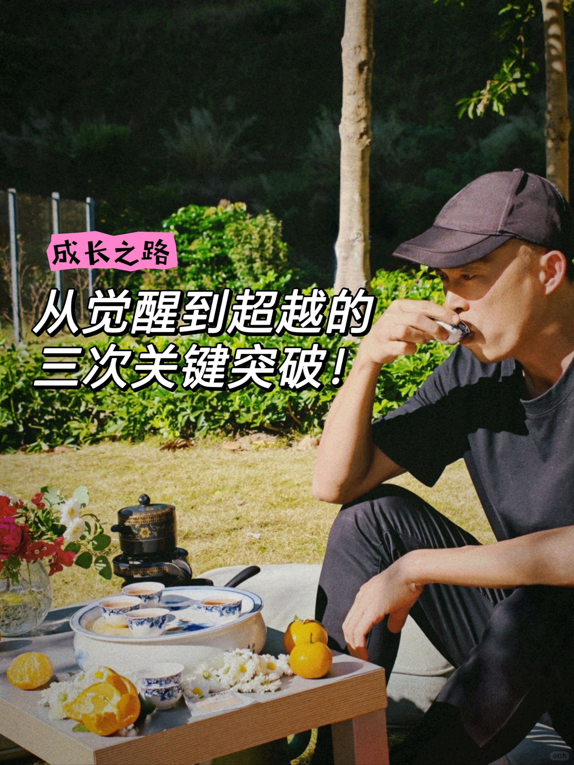 成长之路：从觉醒到超越的三次关键突破！