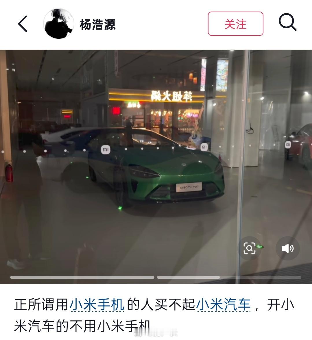 网友说用小米手机的人买不起小米汽车，开小米汽车的不用小米手机，是这样吗？ 