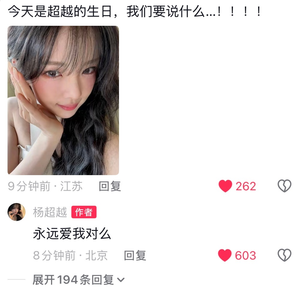 杨超越 我们要永远爱杨超越！🫘🎵更新：28岁啦🎂亲爱的朋友们请祝福我吧 如