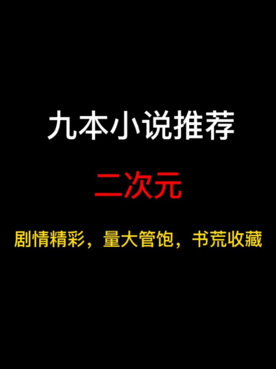 九本二次元小说推荐，次元大冒险，综漫大杂烩……