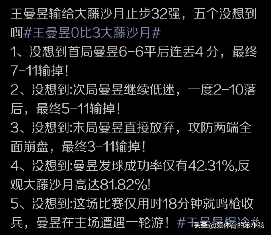 在重庆冠军赛的赛场上，像国乒前两号的主力球员也就是王曼昱这种顶级角色，却在首轮比