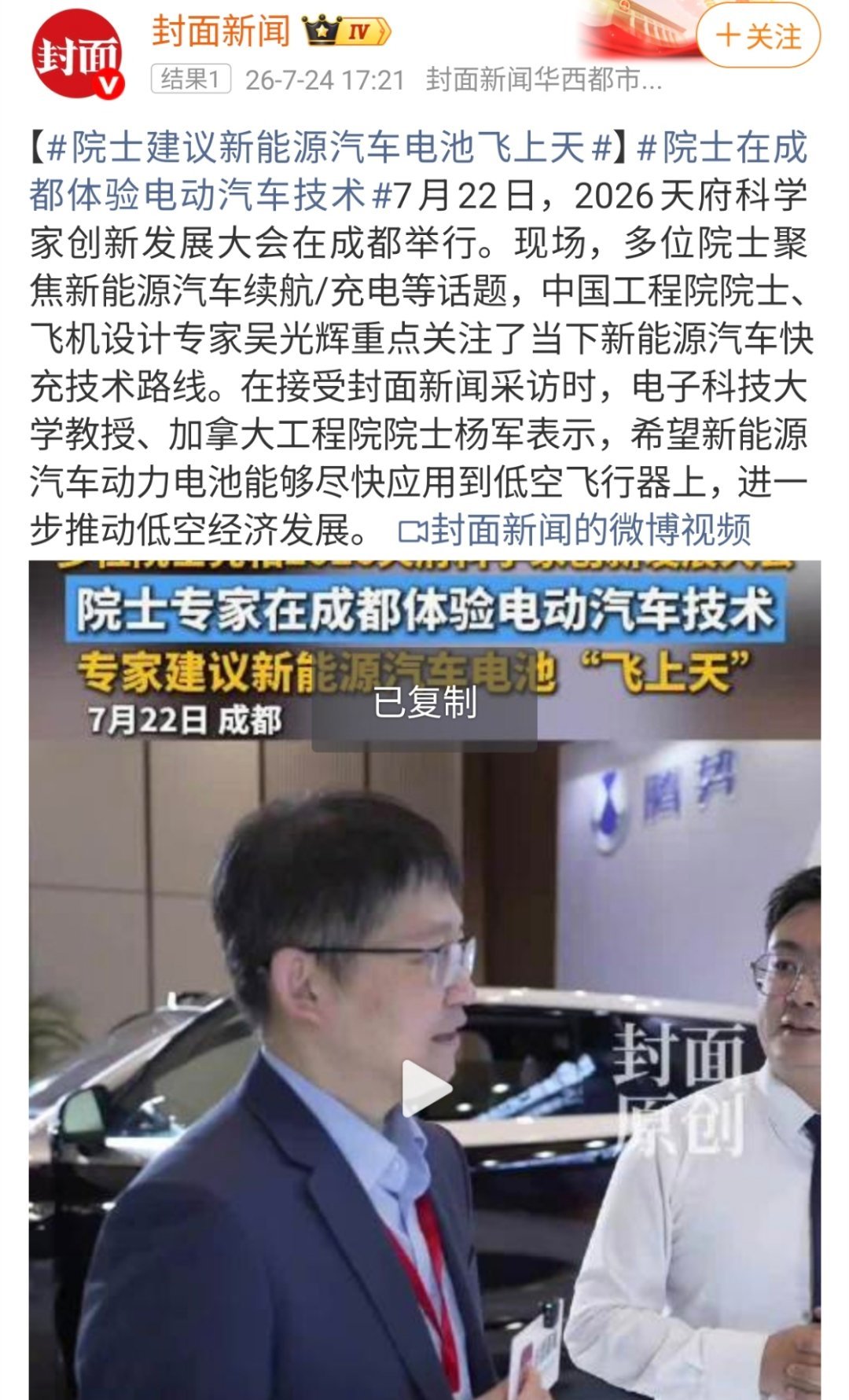院士建议新能源汽车电池飞上天院士在成都体验电动汽车技术这个想法，搞不好又是一个歪