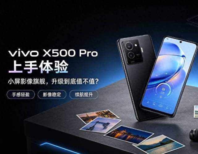 上手vivo X500 Pro！说实话，这次升级到底挤没挤牙膏？