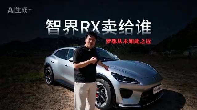 还是钱的事儿！智界RX为圆梦人造百万性能车，或许冷门但内心燥