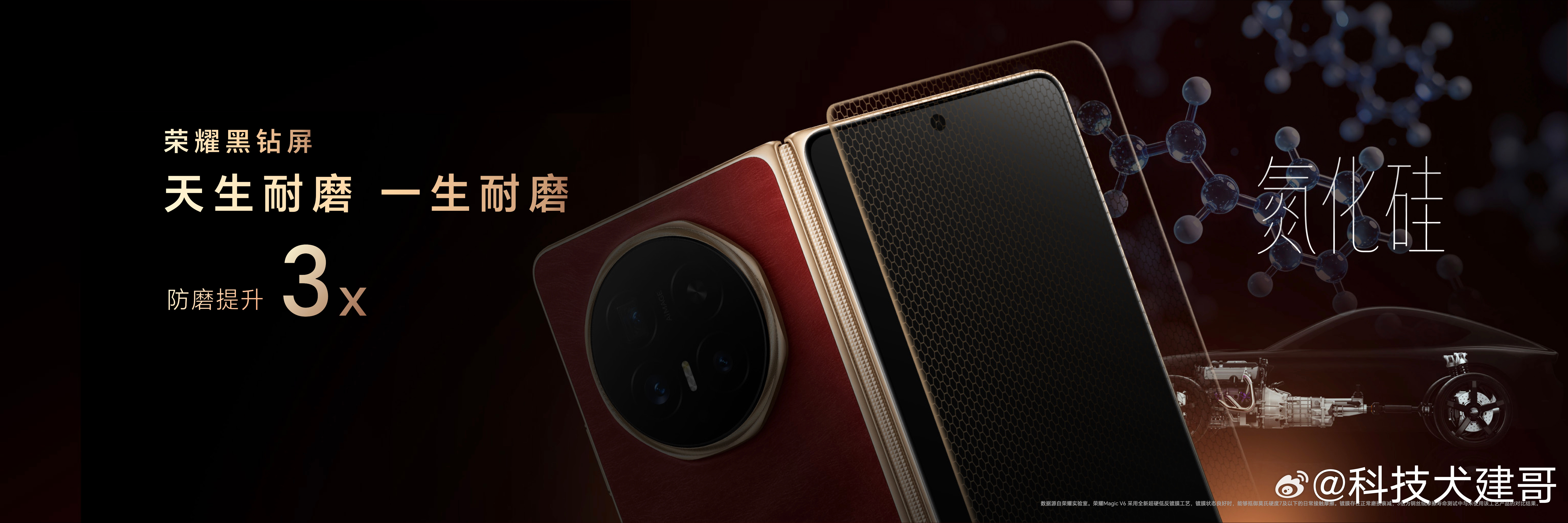 荣耀Magic V6 在内外双屏上均配备至臻黑钻屏，将跑车轴承同款的高性能材料“