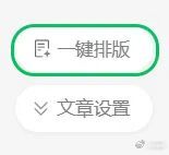 微信公众号推出 AI 智能“一键排版”功能，它会根据创作者的文章内容，自动分段、