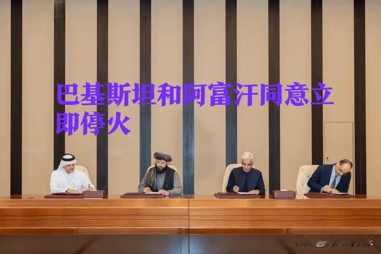 巴基斯坦和阿富汗同意立即停火

   据外媒报道当地时间10月19日，卡塔尔外交