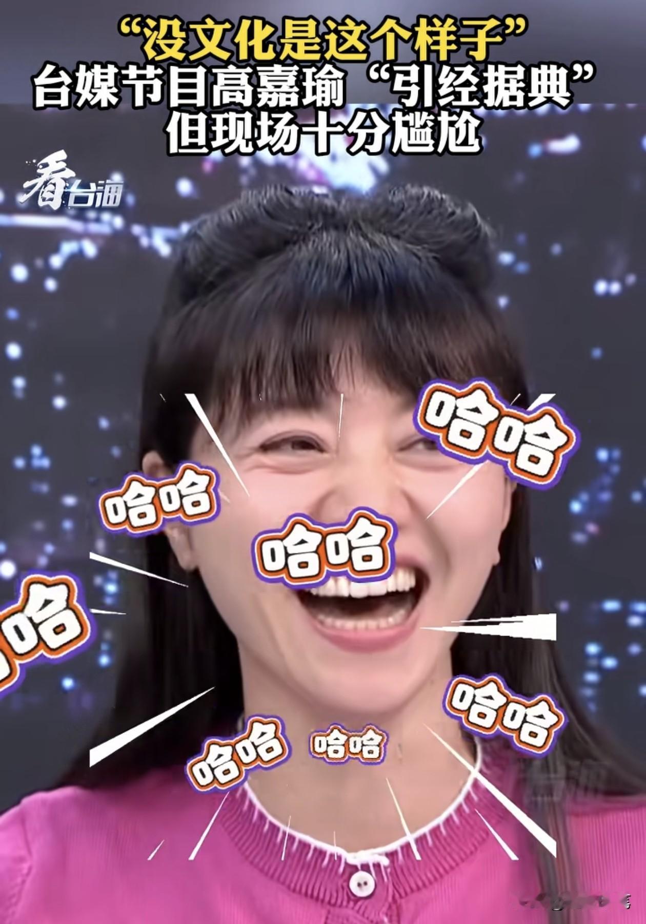 尴尬，民进党的高嘉瑜引经据典出错闹笑话了。

在一次评论当中，高嘉瑜突然想引用孙