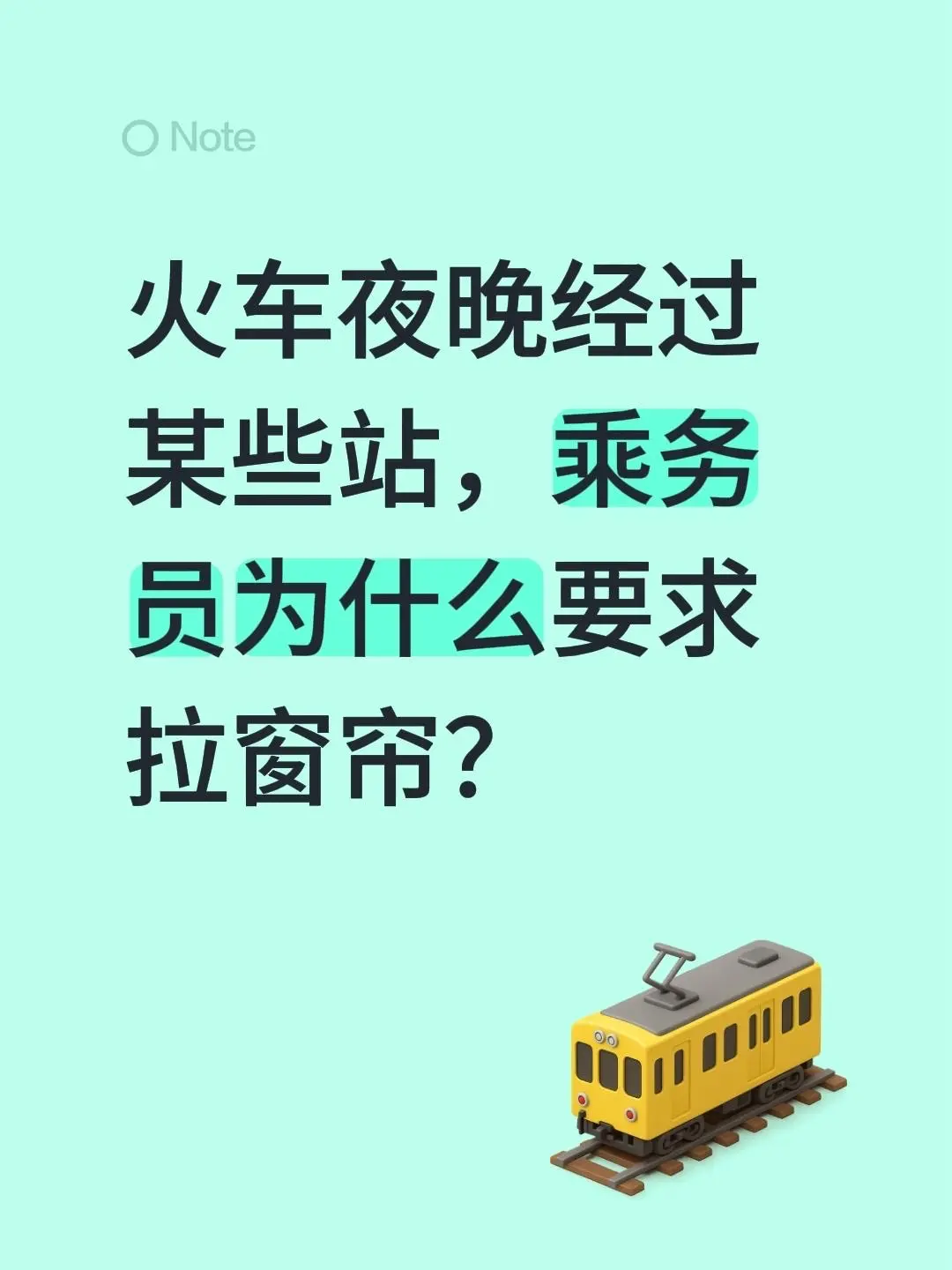 火车夜晚经过某些站，乘务员为什么要求拉窗帘？