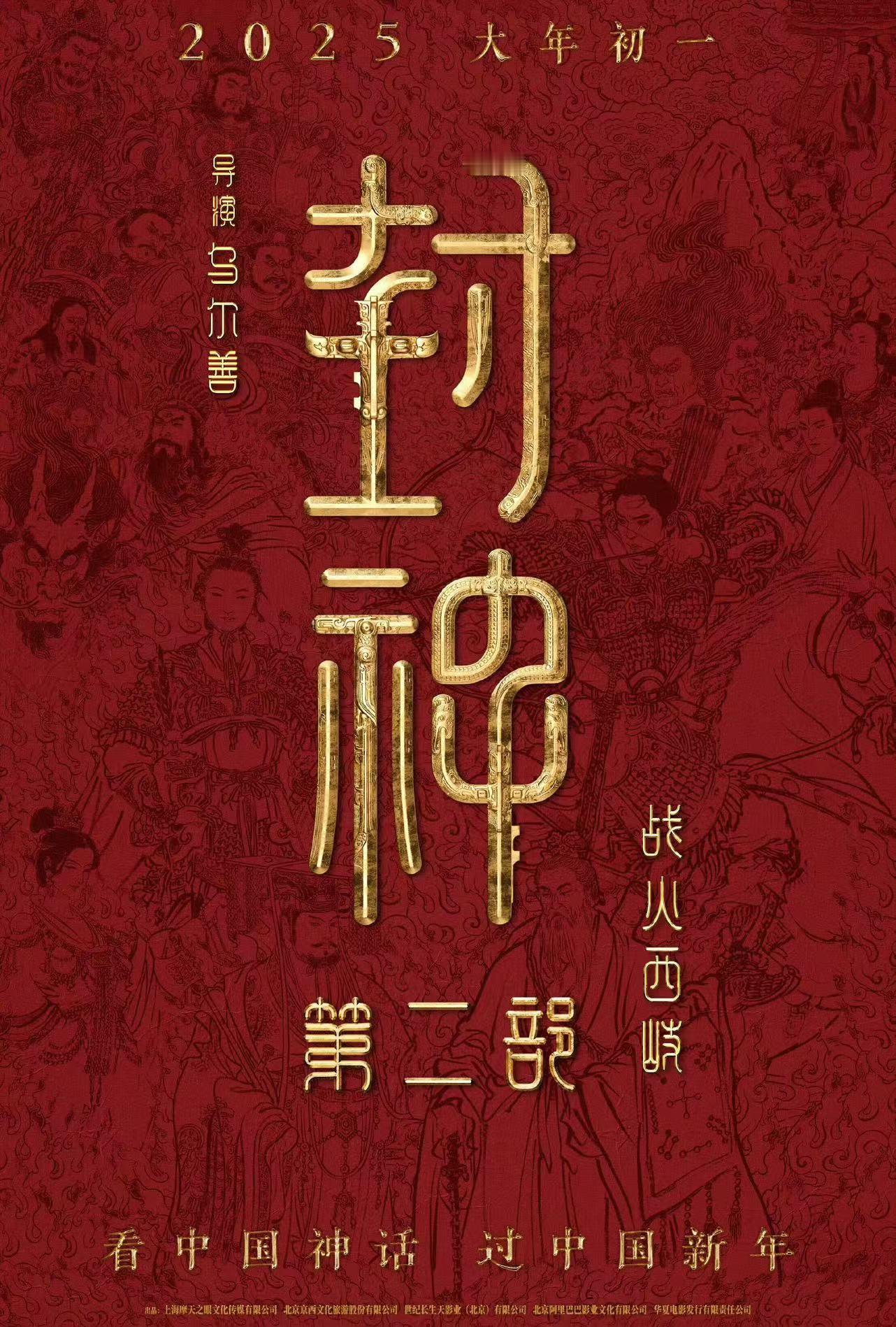 《封神第二部：战火西岐》定档春节，2025年1月29日大年初一上映。#看封神过中