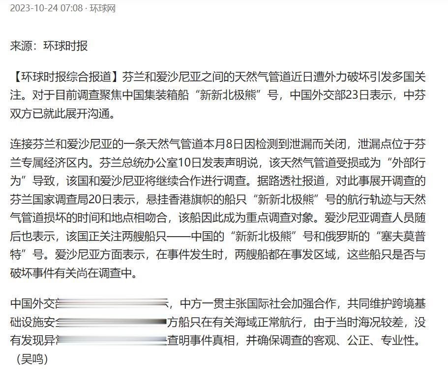 天然气管道遭外力破坏，中国船只被芬兰调查，而且被列为重点调查对象，外交部已回应此