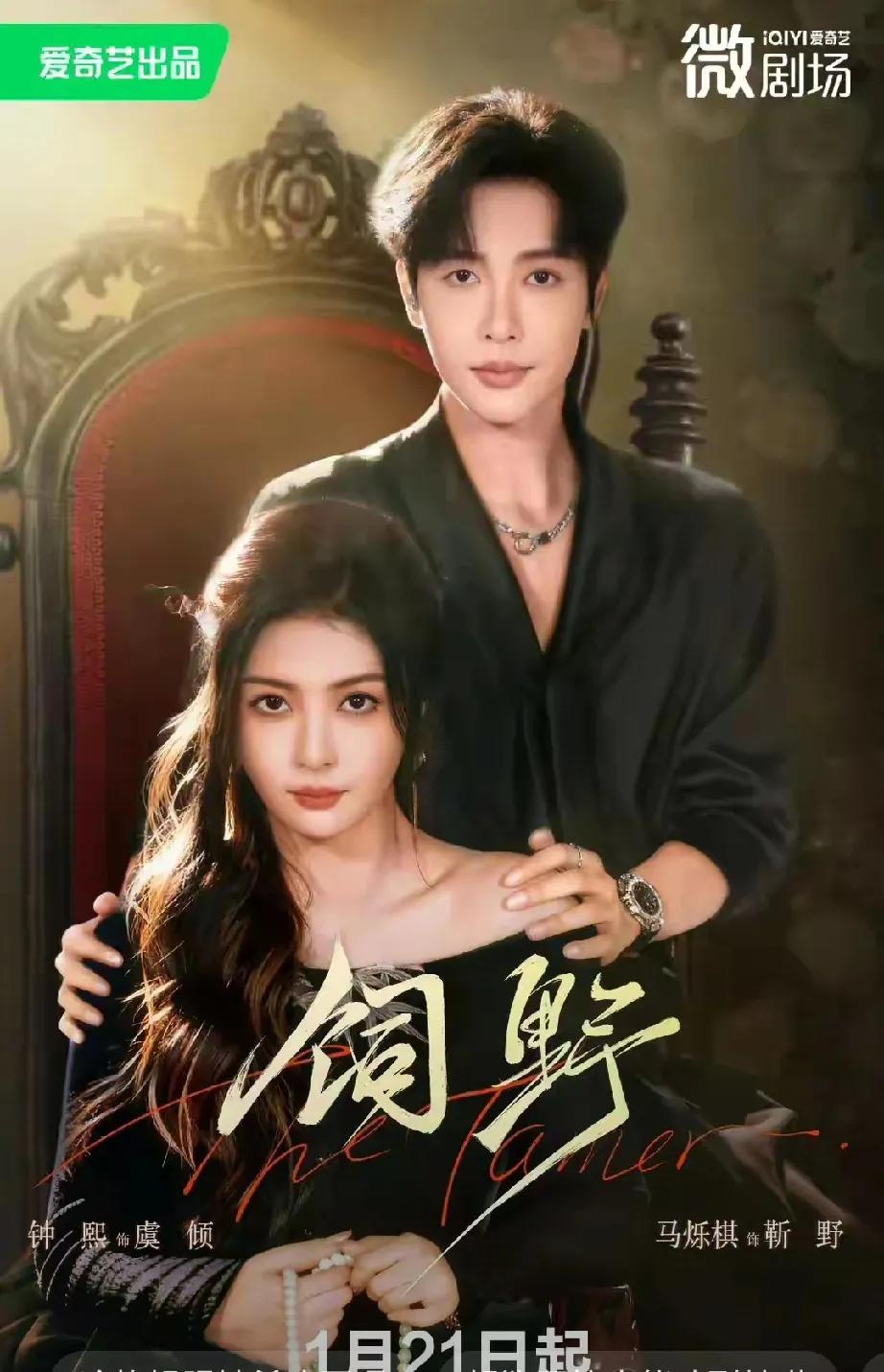 家人们，钟熙新剧《饲野》定档1月21日爱奇艺微剧场啦！这次她首搭马烁棋，上演“双